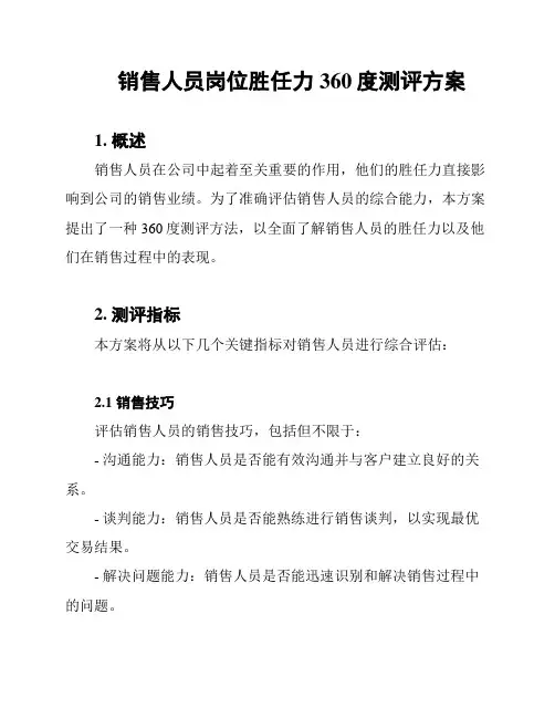 销售人员岗位胜任力360度测评方案
