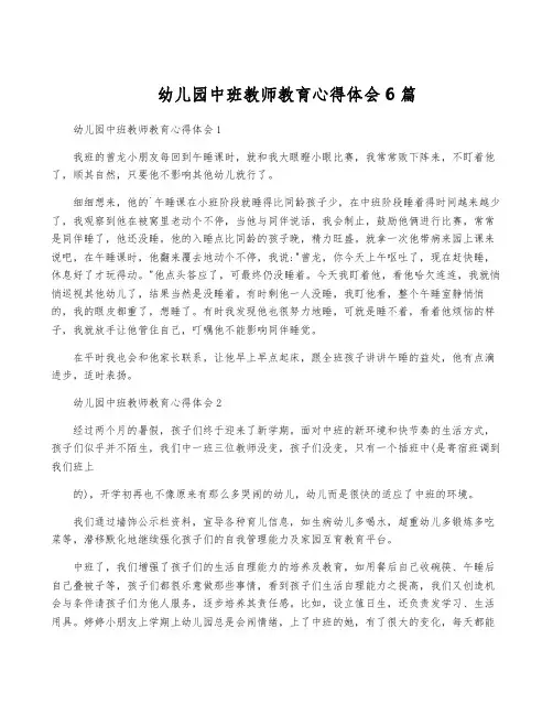 幼儿园中班教师教育心得体会6篇