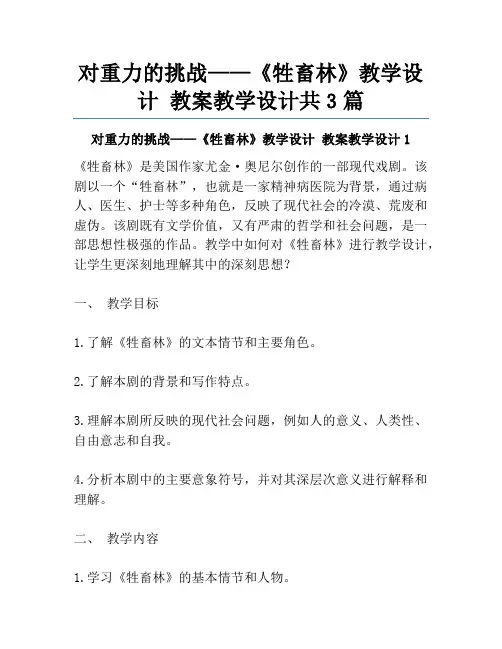 对重力的挑战——《牲畜林》教学设计 教案教学设计共3篇