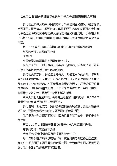10月1日国庆节建国70周年小学六年级演讲稿例文五篇