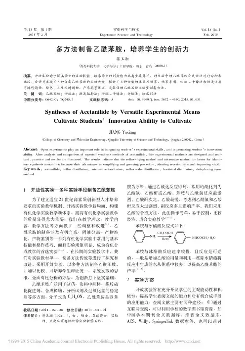 多方法制备乙酰苯胺_培养学生的创新力_蒋玉湘