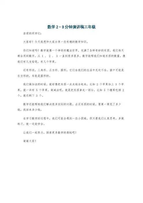 数学2～3分钟演讲稿三年级