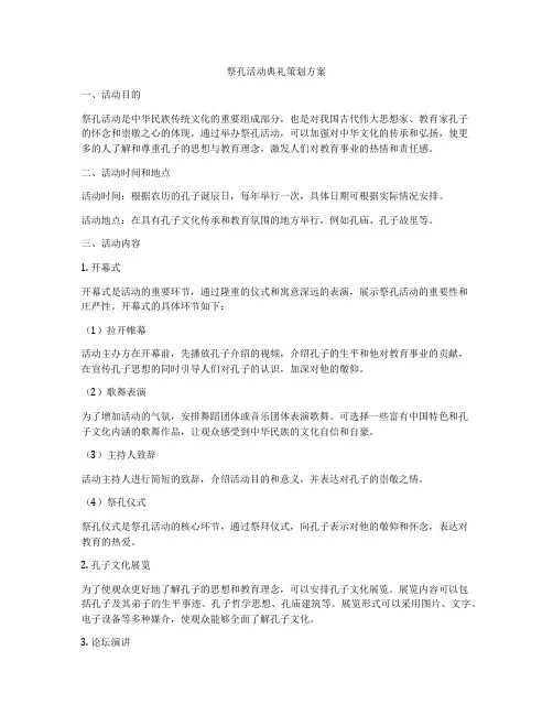 祭孔活动典礼策划方案