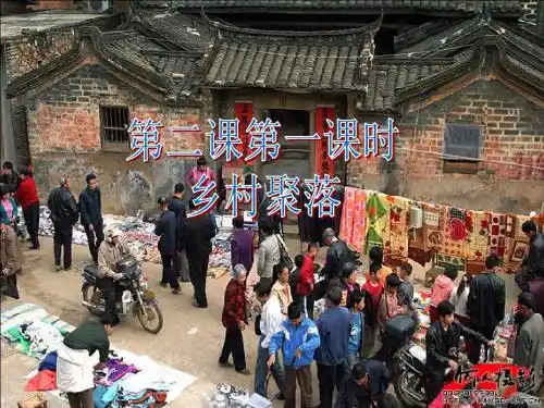 七年级人教版上册课件%3a3.2.1.乡村聚落 (1) (共19张ppt)