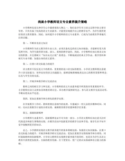 浅谈小学教师语文专业素养提升策略