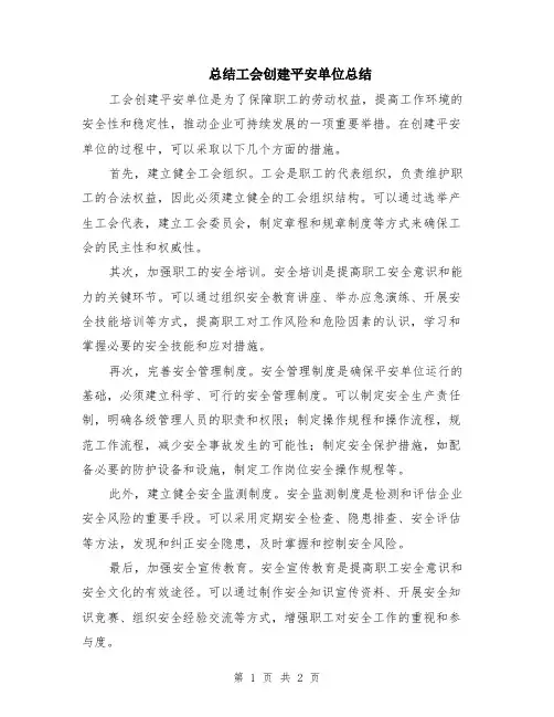 总结工会创建平安单位总结