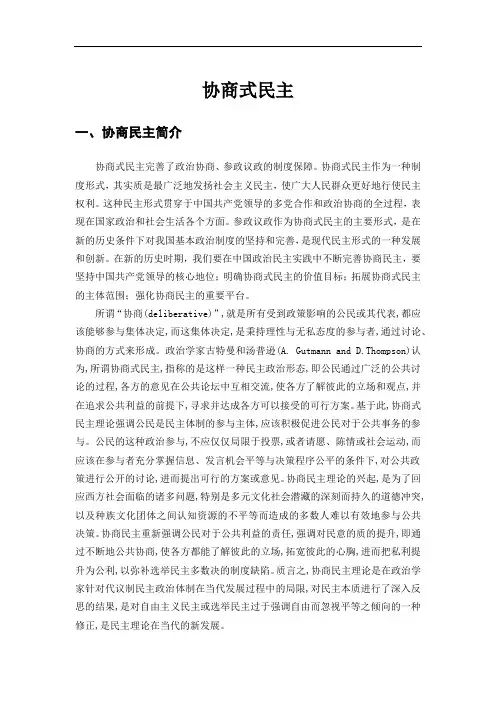 协商式民主