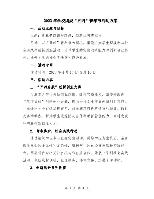 2023年学校团委“五四”青年节活动方案
