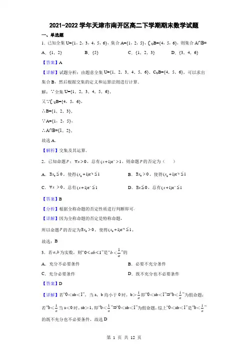 2021-2022学年天津市南开区高二下学期期末数学试题(解析版)