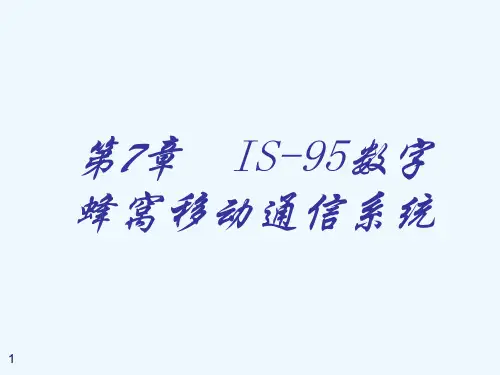 第7章IS-95数字蜂窝移动通信系统
