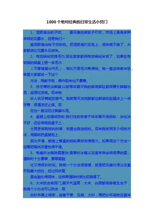 1000个绝对经典的日常生活小窍门