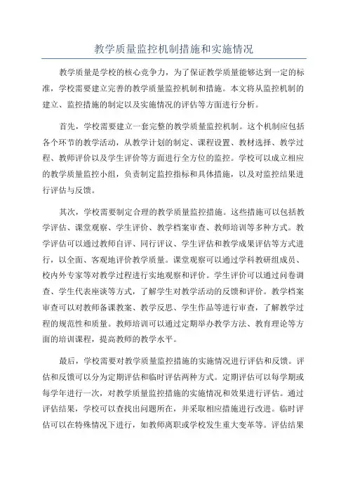 教学质量监控机制措施和实施情况
