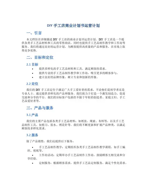 DIY手工店商业计划书运行计划