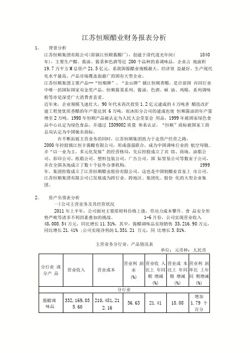 江苏恒顺醋业财务报表分析作业