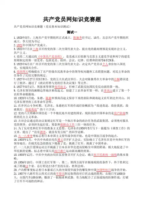 共产党员网-共筑中国梦-知识测试-党史基本知识测试题一二三及答案2