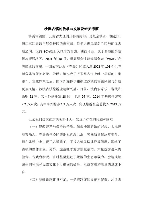 沙溪古镇的传承与发展及维护考察