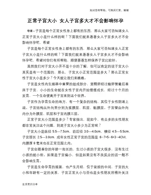 正常子宫大小 女人子宫多大才不会影响怀孕