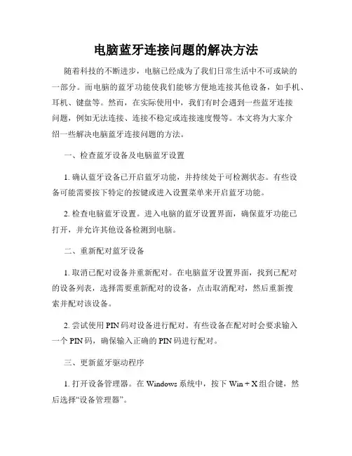 电脑蓝牙连接问题的解决方法