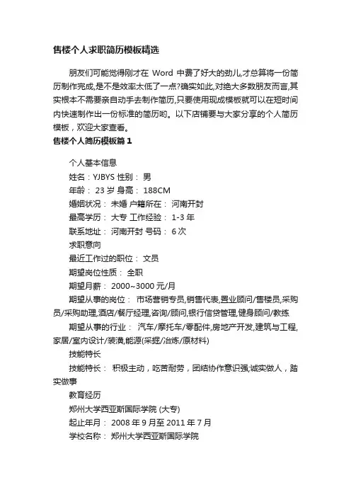 售楼个人求职简历模板精选
