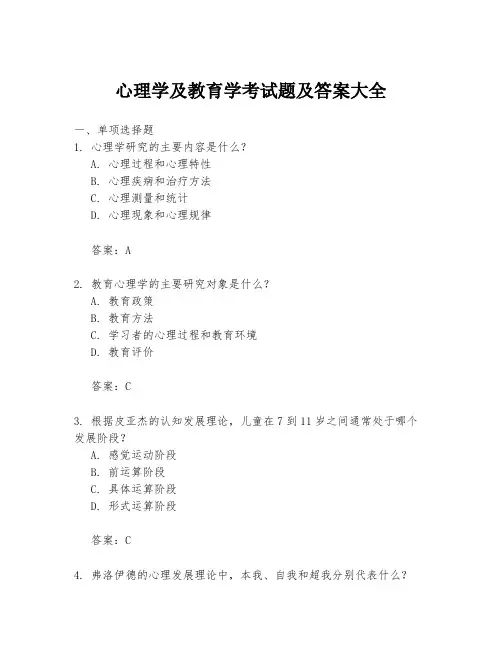 心理学及教育学考试题及答案大全