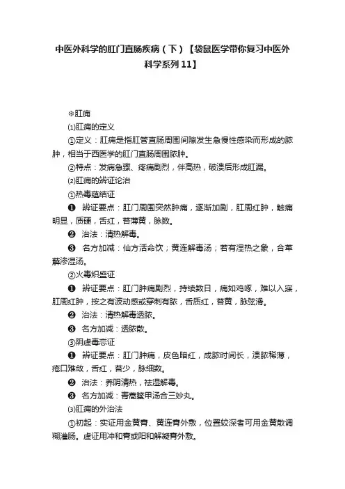 中医外科学的肛门直肠疾病（下）【袋鼠医学带你复习中医外科学系列11】