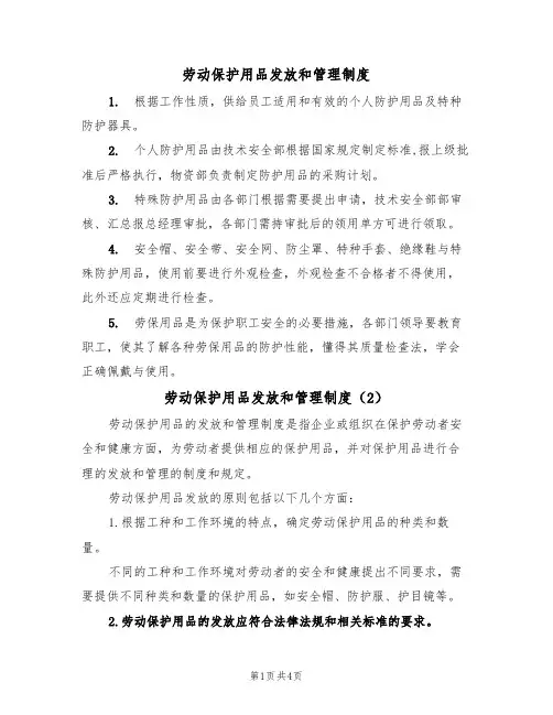 劳动保护用品发放和管理制度(3篇)