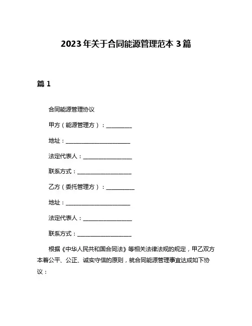 2023年关于合同能源管理范本3篇