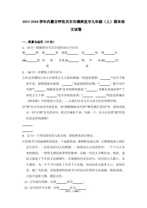 2017-2018学年内蒙古呼伦贝尔市满洲里市九年级(上)期末语文试卷