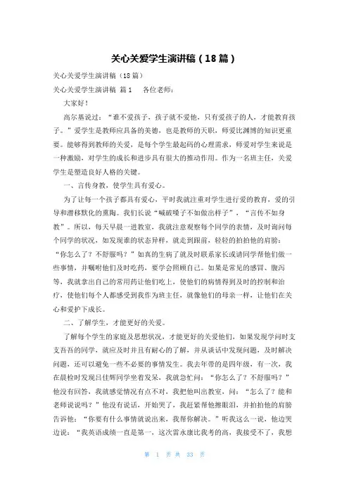 关心关爱学生演讲稿(18篇)