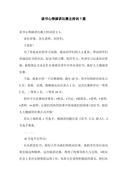 读书心得演讲比赛主持词3篇