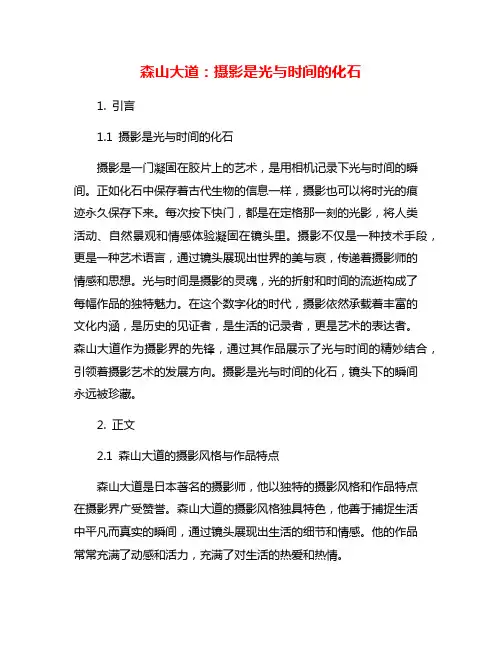 森山大道：摄影是光与时间的化石