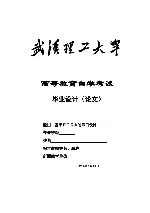 基于fpga的串口设计毕业论文【管理资料】