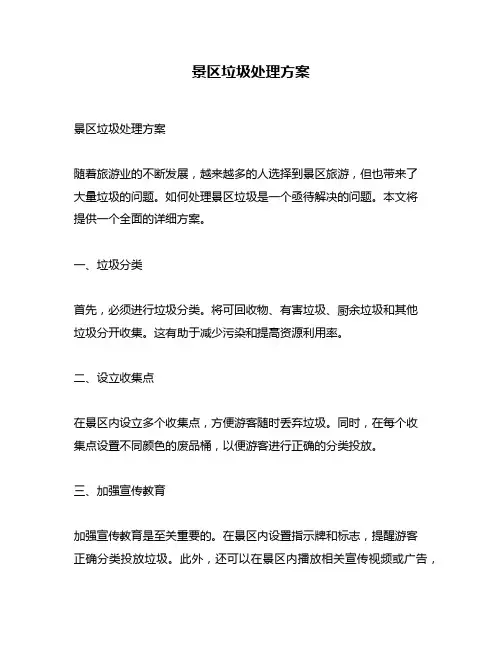 景区垃圾处理方案