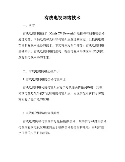 有线电视网络技术