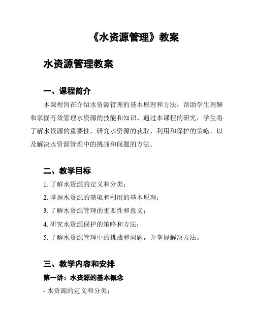 《水资源管理》教案