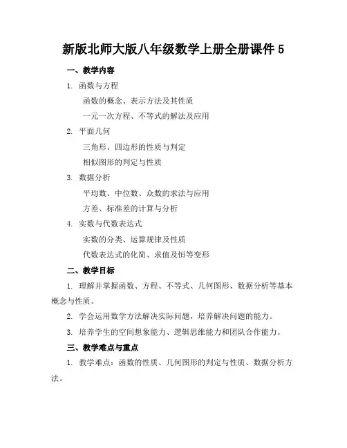 新版北师大版八年级数学上册全册课件5
