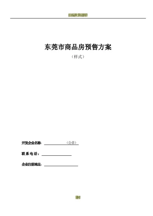 商品房销售方案
