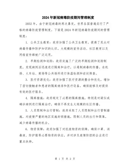 2024年新冠病毒防疫期间管理制度