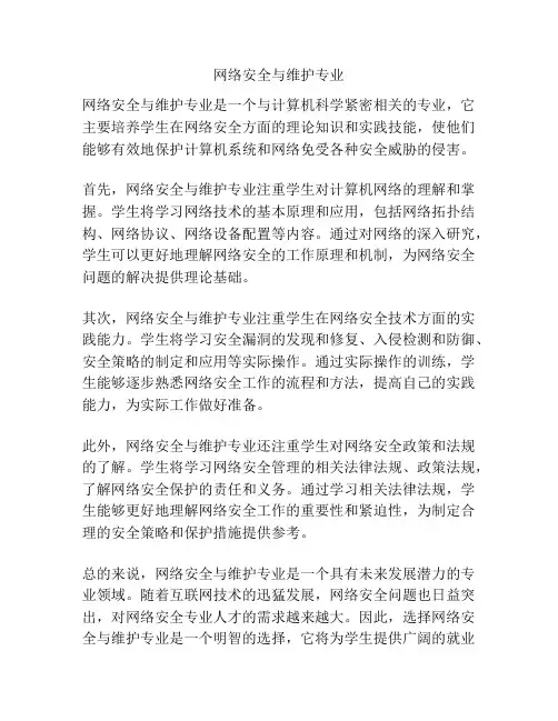 网络安全与维护专业