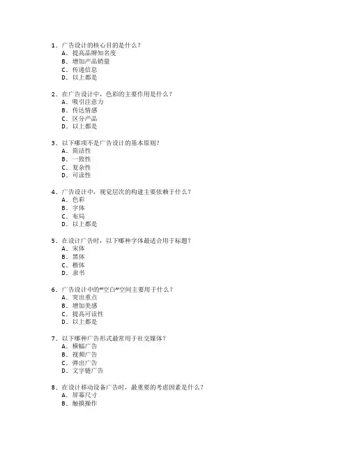 广告设计与制作考试 选择题 62题