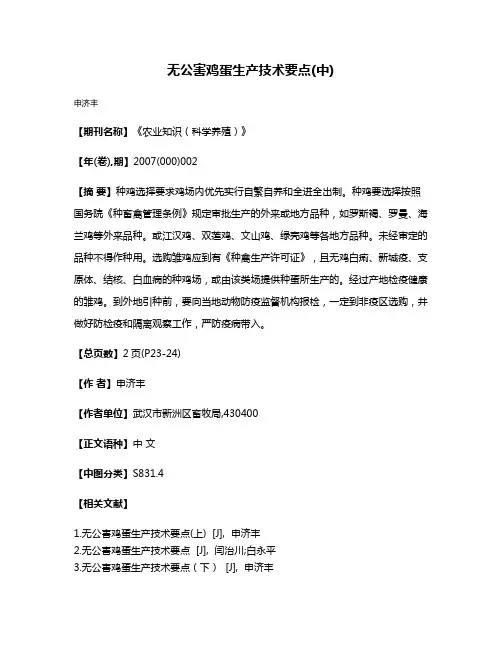 无公害鸡蛋生产技术要点(中)