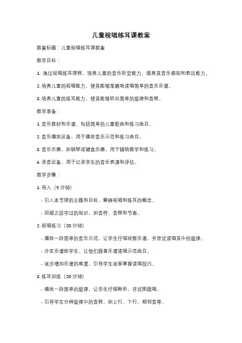 儿童视唱练耳课教案