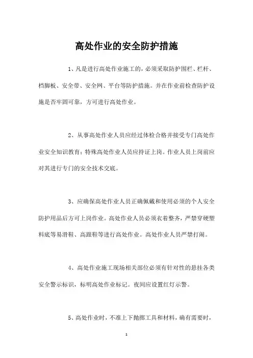 高处作业的安全防护措施