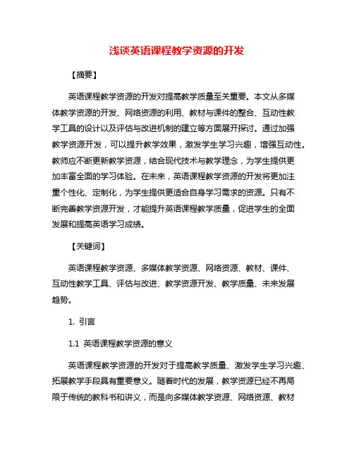 浅谈英语课程教学资源的开发