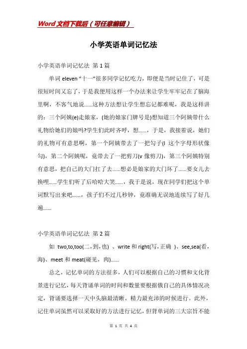 小学英语单词记忆法