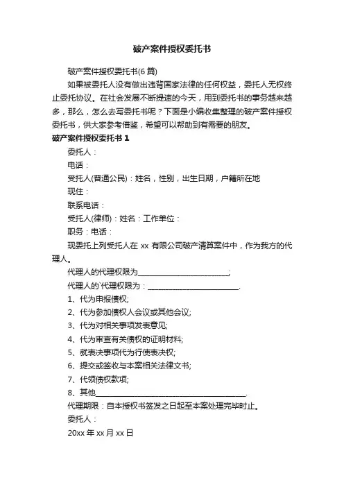 破产案件授权委托书（6篇）