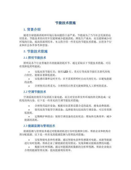 节能技术措施