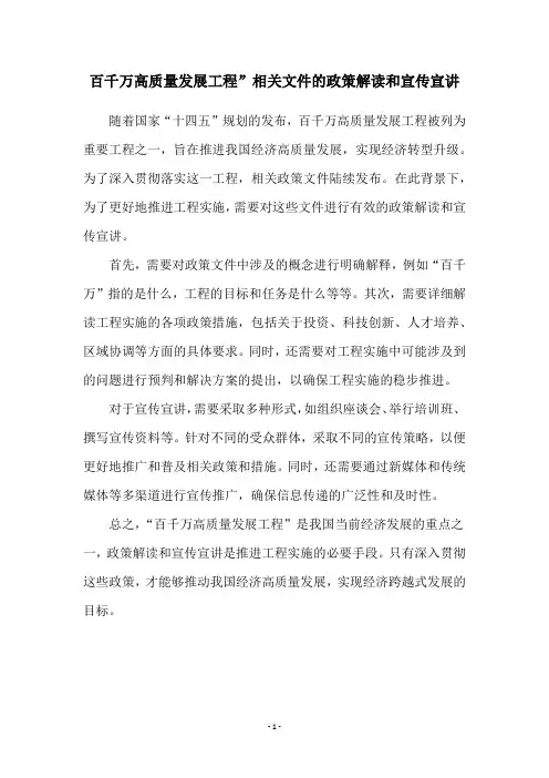 百千万高质量发展工程”相关文件的政策解读和宣传宣讲