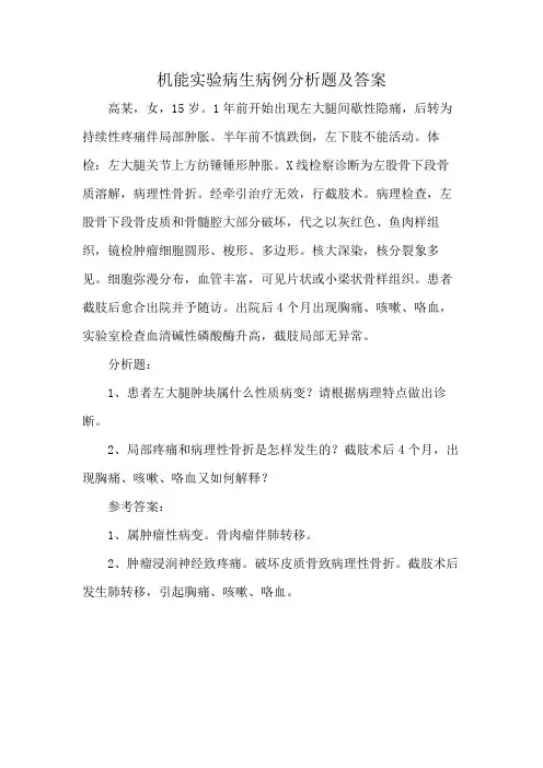 机能实验病生病例分析题及答案