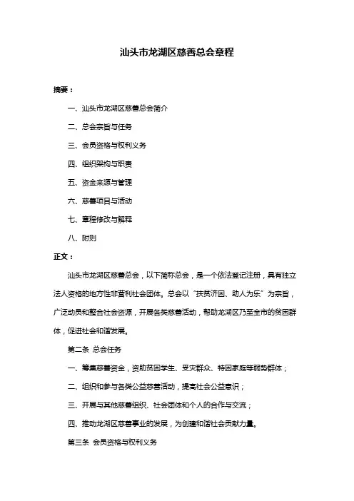 汕头市龙湖区慈善总会章程